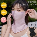 フェイスカバー UV 接触冷感 スポーツ マスク UPF50+ 夏用 耳かけ ネックカバー UVカット 呼吸しやすい 立体 涼しい 日焼け防止 メンズ レディー...
