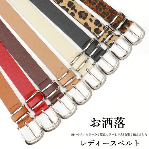 ベルト レディース 太 おしゃれ ビジネス バックル レザー かわいい 上品 お洒落 可愛い カジュアル 大きいサイズ ワンピース用 ジーンズ 社会人 中学生 高校生 大学生 女の子 スーツ 就活 プレゼント 送料無料 ベルト レディース 太 おしゃれ ビジネス バックル レザー かわいい 上品 お洒落 可愛い カジュアル 大きいサイズ ワンピース用 ジーンズ 社会人 中学生 高校生 大学生 女の子 スーツ 就活 プレゼント 送料無料