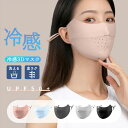 UVカット 冷感 冷感マスク 接触冷感 涼しい マスク 日焼け防止 uvカット 紫外線対策 立体マスク 快適 洗える 洗濯できる 日焼け止め レディース 快適マ...