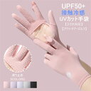 接触冷感 UV手袋 レディース 手袋 ゴルフ手袋 UVカット uv 涼しい ゴルフ スポーツ 手ぶくろ 夏手袋 吸汗速乾 滑り止め スマホ対応 日焼け対策 紫外...