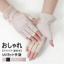 UVカット手袋 レディース 手袋 UVカット 薄手 冷感 指切り ネイル露出 メッシュ 通気性 涼しい 日焼け防止 スマホ対応 紫外線対策 日焼け対策 uvケア uv対策 アウトドア ドライブ スポーツ 通勤 運転用 自転車 サイクリング ゴルフ おしゃれ 夏用 送料無料