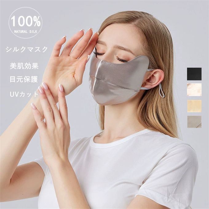 シルクマスク シルク100% 絹 冷感 UVカット 紫外線対策 洗える 就寝用 美肌 目元保...