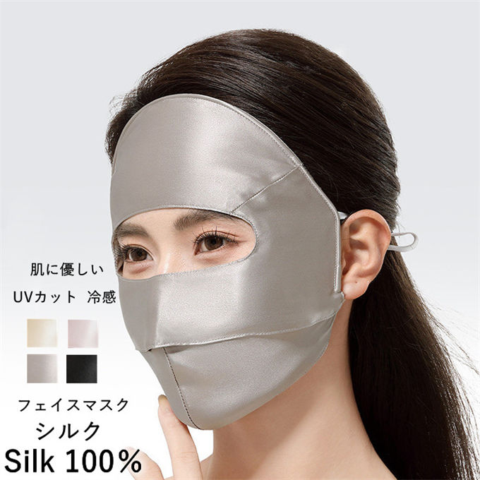 ■商品仕様 カラー：グレー ブラック ピンク ゴールド 素材：シルク100% ■フリーサイズ表 ■商品特徴 ・ 顔全体をしっかりカバーするフルフェイスデザイン：額から目元、頬、顎まで顔全体を紫外線から保護。目元に開口部があるので視界を遮らず、ドライブやサイクリング、ウォーキングなどの屋外活動でも安心してご使用いただけます。 ・シルク100%の上質素材：肌に優しい100%シルク（絹）素材を採用し、柔らかく滑らかな肌触り。摩擦による肌荒れを防ぎ、スキンケア効果も期待でき、敏感肌の方にも安心です。 ・UPF50+の高いUVカット性能：UPF50+の規格を満たし、有害なUVA/UVBを効果的にブロック。長時間の屋外でも日焼けによるシワやたるみを防ぎます。 ・接触冷感でひんやり快適：シルク素材特有の接触冷感効果で、着用時からひんやりとした心地よさを実感。夏の暑い日でも快適に過ごせます。 ・通気性と息しやすさを両立：鼻口部分に通気構造を設け、息苦しさを感じにくく、汗をかいてもムレにくい設計です。 ・調整可能な耳掛け式：耳紐に長さ調整機能が付いているため、お好みのフィット感に調整可能。ずれにくく、長時間着用しても耳が痛くなりにくい設計です。 ・洗えて繰り返し使える：洗濯可能なため、衛生的に繰り返しご使用いただけます。経済的で、環境にも優しいのが嬉しいポイントです。 【関連キーワード検索】日焼け対策フェイスカバー,シルクフェイスカバー,フルフェイスUVカットマスク,レディース日焼け対策マスク,シルク100%,絹100%,フルフェイスカバー,目元開口デザイン,UPF50+,紫外線カット,接触冷感,涼感素材,通気性,息しやすい,調整可能耳掛け式,肌に優しい,敏感肌対応,洗える,繰り返し使える,夏用,春夏用,通勤用,車用,サイクリング,アウトドア用,無地,シンプル,女性,レディース,母の日,ギフト,プレゼント,送料無料 ■備考 ・掲載画像につきましては、撮影環境【室内・野外・天候】等、お客様の閲覧されますパソコンや携帯電話キャリアによって、実際の商品とは多少異なったお色に見える場合も御座いますので予めご了承下さいませ。 ・生産ロットによっての生地の色味や濃淡・質感が異なる場合がございます。 ・何か質問がございましたら、お気軽にメールにてご連絡ください。