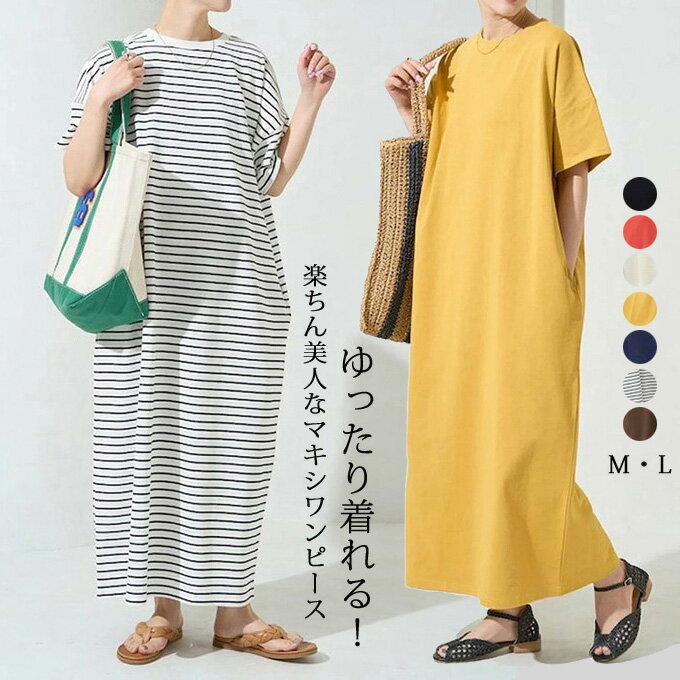 Tシャツワンピース マキシワンピ マキシ ロングワンピース 半袖 夏 春 ロングワンピ ロング きれいめ ゆったり 体型カバー 大きいサイズ 着痩せ カジュアル シンプル ボーダー柄 ワンピース きれいめ 送料無料