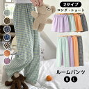 パンツ ルームウェア レディース チェック ロングパンツ 長パンツ ショートパンツ ギンガムチェックルームウェアパンツ リラックスパンツ イージーパンツ 綿 カ...