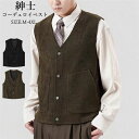 ベスト メンズ コーデュロイ ベスト メンズ スーツ ジレ ツイード 男性用 オシャレ シンプル 大人 かっこいい 大きいサイズ ストリート 紳士服 レトロ ノースリーブ ジャケット フォーマル 卒業式 紳士 カジュアル 男性用 春 秋 冬 送料無料