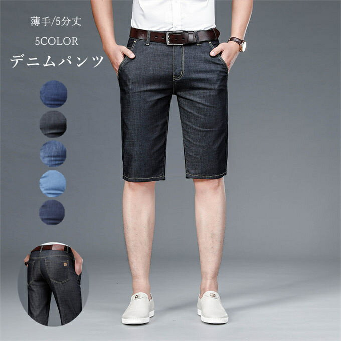 樂天商城 - デニムパンツ メンズ ショートパンツ ハーフパンツ ストレッチ 薄手 短パン 5分丈 ハーフ ショーツ ジーンズ ボトムス 男性 ストリート系 アウトドア おしゃれ メンズファッション カジュアル ズボン 夏 スリム 父の日 父の日ギフト 送料無料