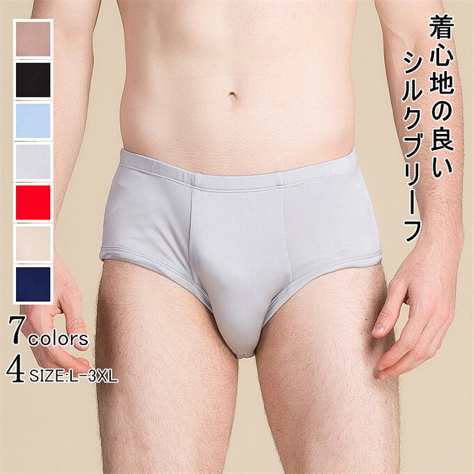 樂天商城 - シルクブリーフ メンズ ブリーフ 肌着 メンズ下着 ブリーフパンツ パンツ ミドルウエスト 下着 両面編み アンダーウェア インナー ゆったり 通気性 快適 吸汗 速乾 薄手 無地 彼氏 夫 旦那 父の日 ギフト プレゼント 送料無料