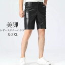 ハーフパンツ メンズ ひざ上 スリムフィットレザーパンツ スキニーパンツ おしゃれ ショートパンツ 短パン ショーツ フェイクレザー パンツ 革パンツ 皮パンツ ショーパン カジュアル ストリート ライダース かっこいいツ ファッション モード系 父の日 春夏 送料無料