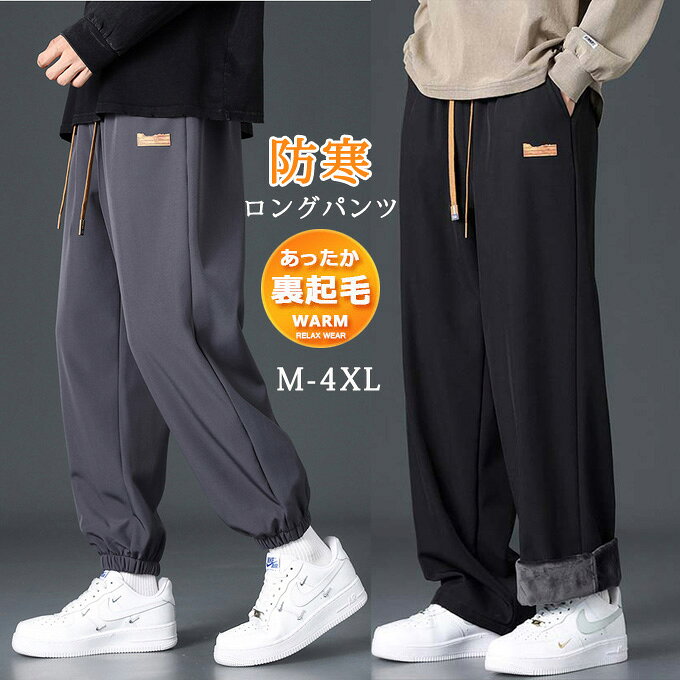 Rakuten - ワイドパンツ ジョガーパンツ 裏起毛 ボアパンツ メンズ 2タイプ 厚手パンツ 裏ボア スウェットパンツ 暖かい 防寒 大きいサイズ 無地 ウエストゴム ボトムス 冬 スポーツ ゴルフパンツ ロングパンツ あったか 防寒対策 ルームウェア 送料無料
