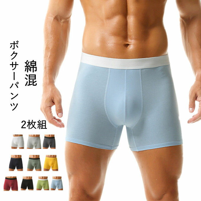 Rakuten - 2枚セット ボクサーパンツ メンズ 下着 男性用 パンツ アンダーウェア トランクス 綿混 無地 シンプル スポーツ用 ゆったり 四角 通気性抜群 吸汗速乾 ストレッチ 立体縫製 蒸れにくい 快適 男性下着 デイリー カジュアル 大きいサイズ 送料無料