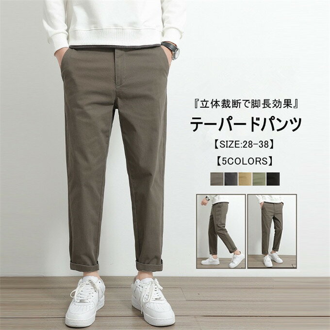乐天商城 - テーパードパンツ メンズ 九分丈 チノパンツ パンツ カジュアル ゆったり ボトムス パンツ 綿 ストレート 美脚 脚長効果 立体裁断 スリム 無地 シンプル ビジネスカジュアル 通勤 通学 大人 着回し 春 夏 ズボン メンズファッション 送料無料