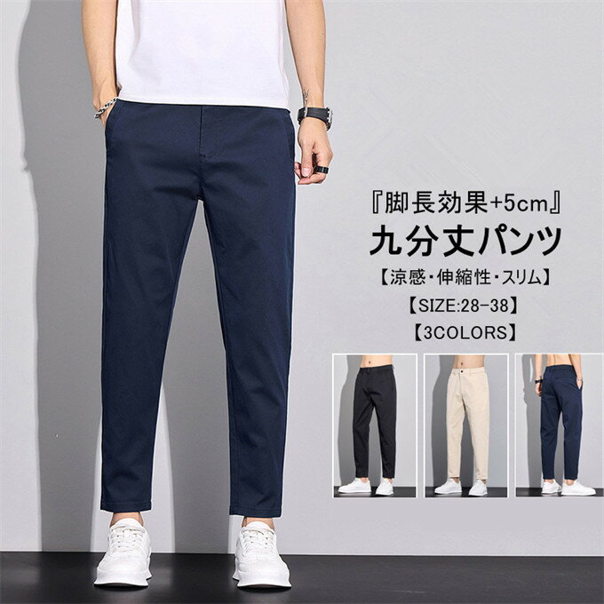 乐天商城 - スラックス メンズ 九分丈 チノパンツ パンツ ストレッチ 接触涼感 脚長効果+5cm スキニーパンツ スリム ストレート 綿 ベーシック ボトムス ズボン 通勤 通学 オフィスカジュアル 夏 涼しい 大きいサイズ メンズファッション 送料無料