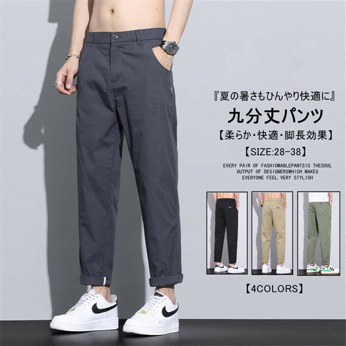 Rakuten - チノパンツ メンズ 九分丈 アイスパンツ パンツ 涼感 速乾 涼しい 薄手 通気性 柔らか 快適 脚長効果 ボトムス ズボン ストレート ゆったり カジュアル シンプル 通勤 通学 オフィスカジュアル 夏用 メンズファッション 送料無料