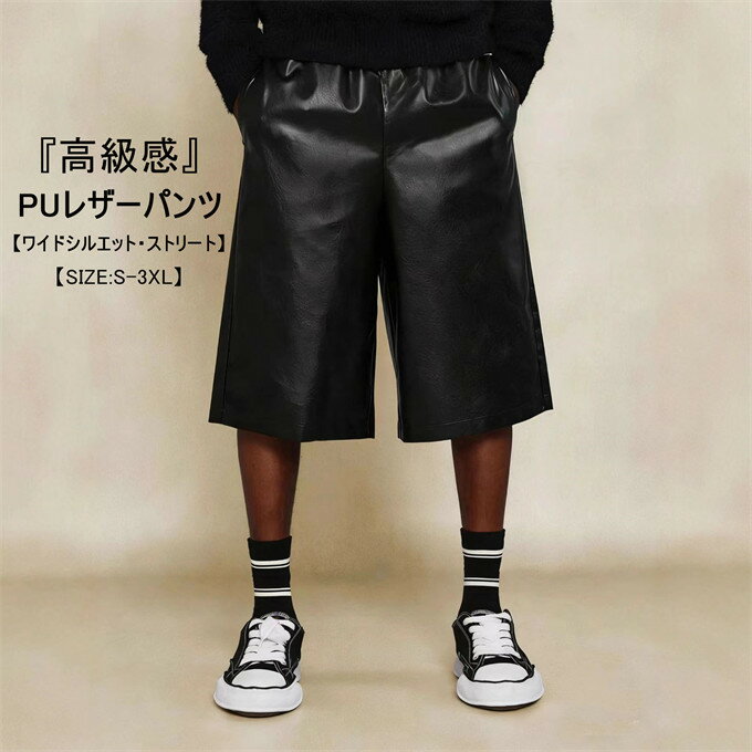 Rakuten - レザーパンツ メンズ 五分丈 ショートパンツ PUレザー ワイドパンツ フェイクレザー 合成皮革 ゆったり 体型カバー ボトムス ズボン カジュアル ストリート おしゃれ 着回し コーデ 夏 夏用 メンズファッション
