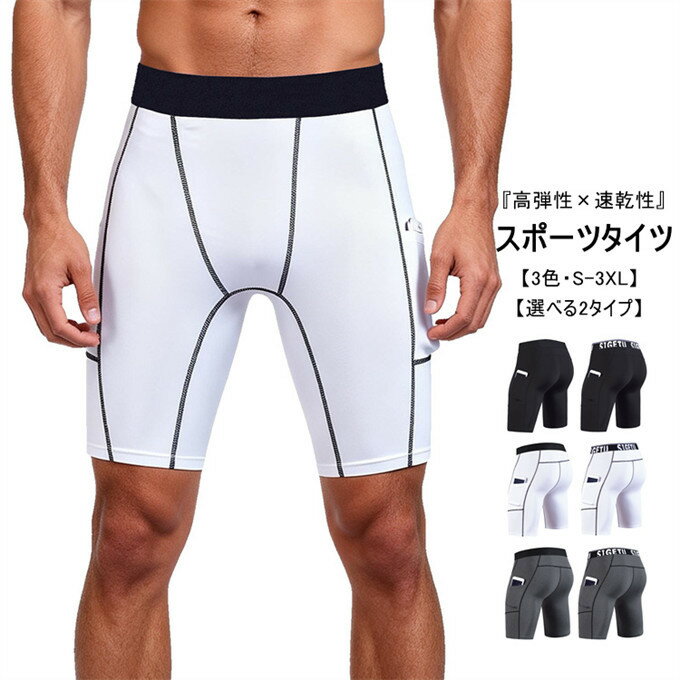 Rakuten - メンズ スポーツタイツ ハーフパンツ 五分丈 高弾性 速乾 通気性 コンプレッションウェア ポケット付き ランニング ジム フィットネス ヨガ トレーニング サイクリング ウォーキング 涼しい 夏用 シェイプアップ 美尻 シェイプアップ スパッツ 送料無料