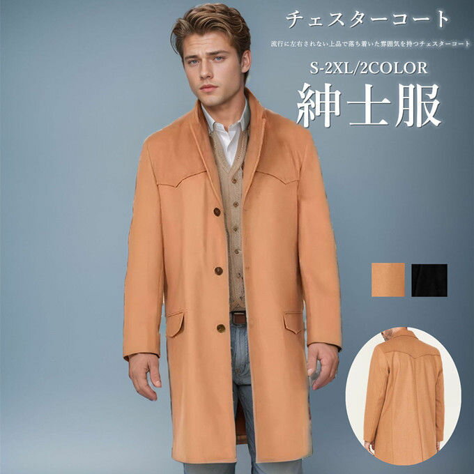 チェスターコートシングルコートメン...