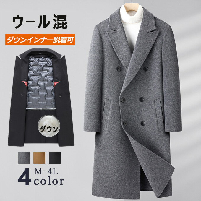 男士風衣 - チェスターコート メンズ ロング ロング丈 コート ウール混 ウールコート 厚手 暖かい ダブルボタン 秋冬 アウター スリム コート ビッグシルエット 韓国 ファッション おしゃれ シンプル コート カジュアル 高級 送料無料