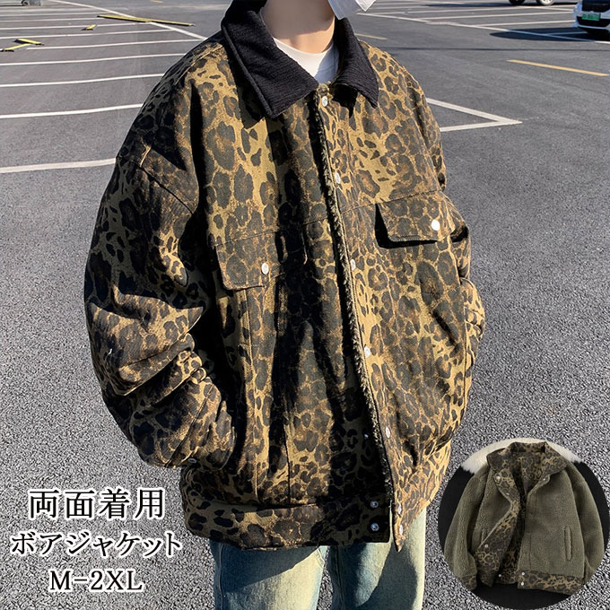 樂天商城 - ジャケット ボアジャケット メンズ ヒョウ柄 豹柄 両面着用 カジュアル 人気 ボアジャケット もこもこ かわいい あったか コート ジャケット リバーシブル アウター 羽織 防寒 暖かい トレンド モード系 厚手 保温 送料無料