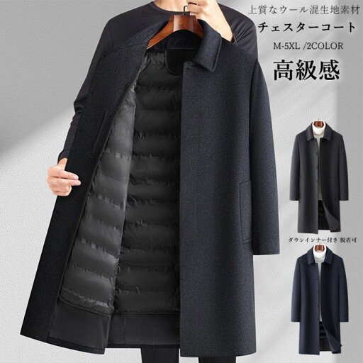M-5XL ウールコート ロング ロング丈 ダウンジャケット メンズ ウール混 チェスターコート 厚手 ダックダウン ダウンインナー付き 脱着可 アウター 細身 スリム 防寒着 保温 暖か あったか 紳士 ビジネス オフィス カジュアル 通勤 通学 無地 秋 冬 送料無料 M-5XL ウールコート ロング ロング丈 ダウンジャケット メンズ ウール混 チェスターコート 厚手 ダックダウン ダウンインナー付き 脱着可 アウター 細身 スリム 防寒着 保温 暖か あったか 紳士 ビジネス オフィス カジュアル 通勤 通学 無地 秋 冬 送料無料