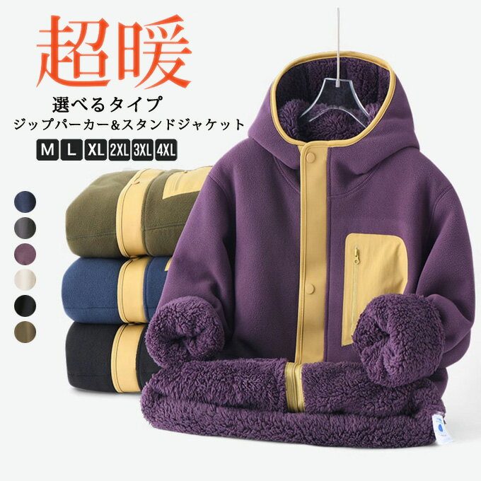 Rakuten - 選べる タイプ ボアブルゾン ボアパーカー メンズ レディース ペアルック 大人 ジップパーカー スタンドジャケット アウター アウトドア カジュアル 大人 無地 シンプル 防寒着 あったか 暖かい 軽い 軽量 20代 30代 40代 ユニセックス 男性 男 服 秋 冬 秋冬 秋服 送料無料