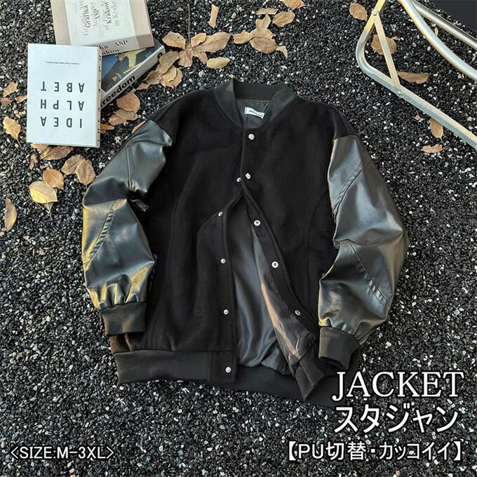 ジャケット メンズ スタジアムジャケット PU切り替え PUレザー 長袖 ノーカラー ショート丈 無地 シングル シンプル 大人 オシャレ カジュアル ゆったり 体型カバー ストリート系 コーデ かっこいい ブラック 黒 M L XL 2XL 3XL 秋服 冬服 秋 冬 冬服 冬物