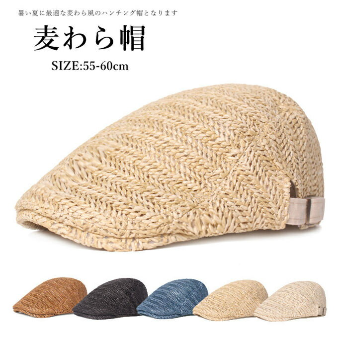 ハンチング帽子 メンズ レディース 麦わら 春 夏 秋 日焼け防止 日よけ 麦ぼうし 通気性が良い キャップ ベレー帽 男女兼用 熱中症対策 大きめ 日よけ 日除け 涼しい 55cm~60cm 通気性 軽い サイズ調節