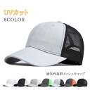 キャップ 帽子 メンズ レディース メッシュキャップ UVカット 熱中症対策グッズ メンズキャップ ランニグ帽子 アウトドア 登山 釣り ゴルフ スポーツ 日よ...