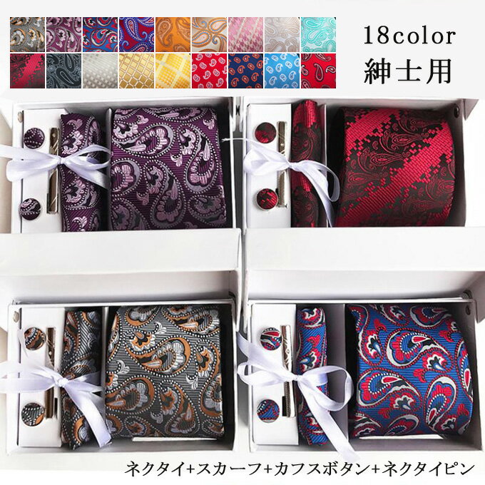 ネクタイ+スカーフ+カフスボタン+ネクタイピン 4点セット ビジネスネクタイ メンズ フォーマルネクタイ 仕事 紳士用 就活 ギフト 贈り物 オフィス 新作