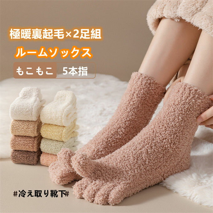 【2足組】 ルームソックス レディース メンズ　5本指靴下 5本指ソックス もこもこ靴下 履く毛布 滑り止め ソックス 靴下 室内履き 暖かい あったか 冬 ふわふわ 冷え対策 クルーソックス ずれない 介護 高齢者 敬老の日 ギフト プレゼント クリスマス 送料無料のサムネイル