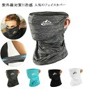 フェイスカバー UVカット メンズ レディース スフェイスマスク 耳掛け付き 冷感 日焼け対策 アウトドア 紫外線防止 ネックカバー 父の日 ギフト 送料無料