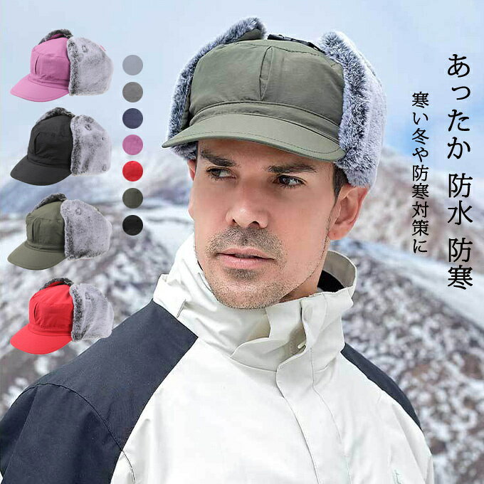 フライトキャップ メンズ レディース 裏起毛 あったか 防寒帽子 パイロットキャップ スノーボード 冬 ロシア帽 耳当て あったか 防水 防寒 スキー スノボ 雪 寒さ対策 野外 アウトドア 送料無料