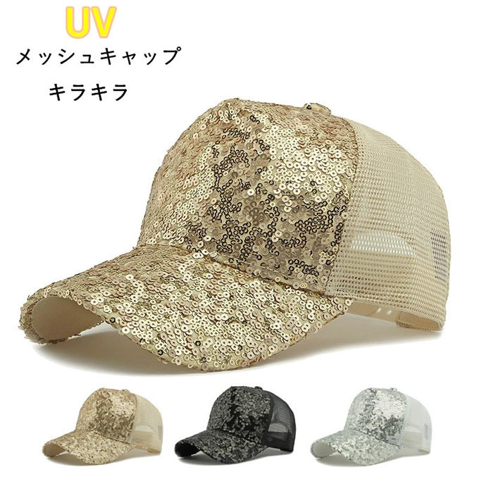 樂天商城 - スパンコール メッシュキャップ メンズ レディース ベースボールキャップ キラキラ 夏用 ユニセックス 通気性 UVカット 日除け おしゃれ 帽子 カジュアル サイズ調整可能 デイリー お出かけ パーティー スポーツ アウトドア ゴルフ 釣り ランニング 男女兼用 春夏 送料無料