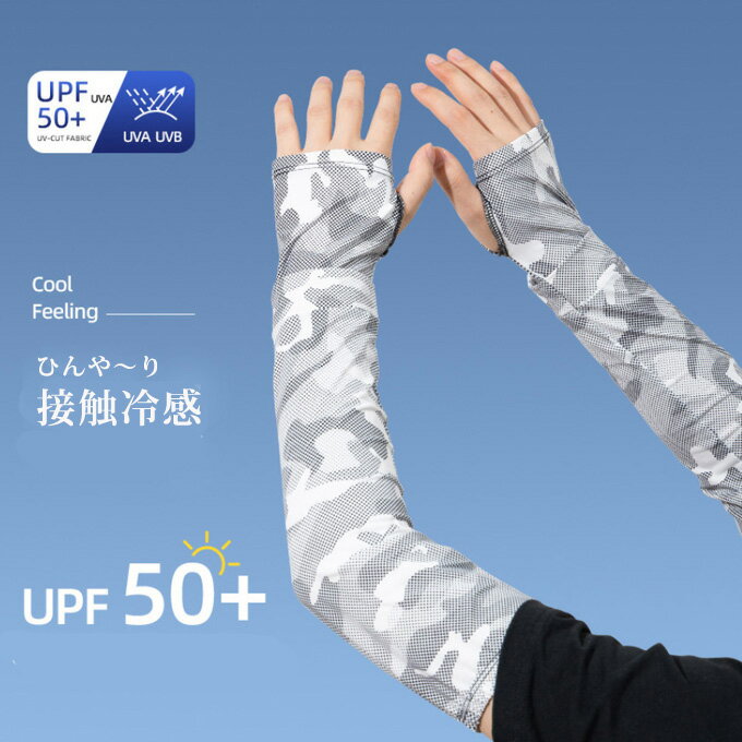 アームカバー メンズ 迷彩柄 uv 冷感 接触冷感 日焼け対策 スポーツ ゴルフ 紫外線対策 吸汗速乾 冷感インナー 伸縮 アウトドア ドライブ ランニング ゴルフ スポーツ 日よけ 腕カバー 涼しい作業用 大きいサイズ 送料無料