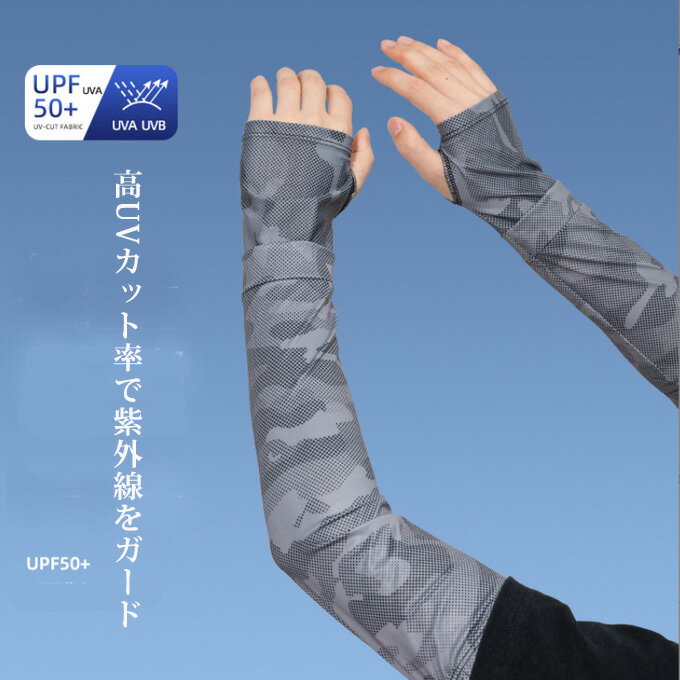 アームカバー メンズ 迷彩柄 uv 冷感 接触冷感 日焼け対策 スポーツ ゴルフ 紫外線対策 吸汗速乾 冷感インナー 伸縮 アウトドア ドライブ ランニング ゴルフ スポーツ 日よけ 腕カバー 涼しい作業用 大きいサイズ 送料無料
