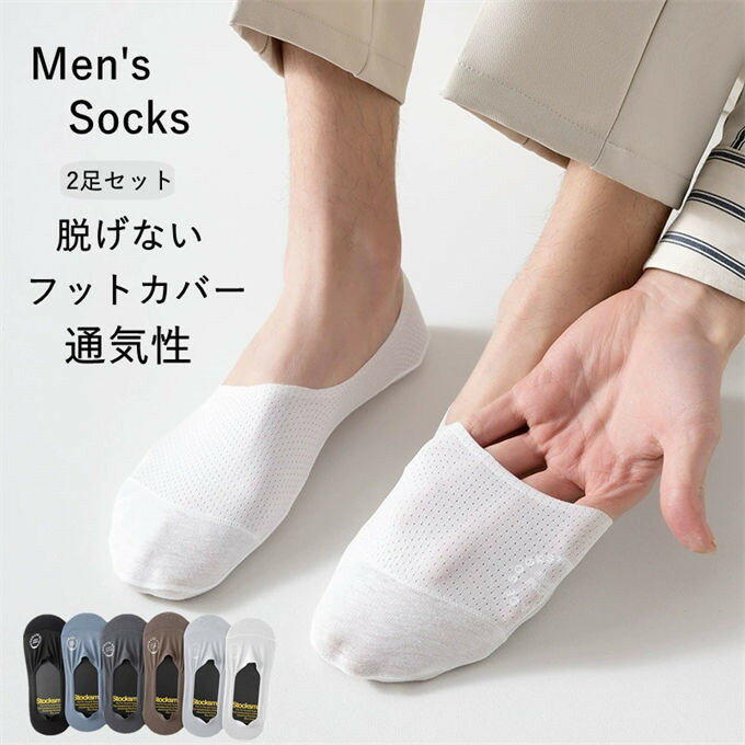 Rakuten - 2足セット フットカバー メンズ 靴下 脱げない 滑り止め付き 浅履きソックス 通気性 薄手 蒸れない 速乾 シンプル 無地 スニーカー パンプス 兼用 カバーソックス ローファー用 夏用 6色展開 送料無料
