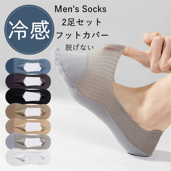 Rakuten - 2足セット フットカバー メンズ カバーソックス 涼感 冷感 ワッフル編み 抗菌防臭 脱げない 滑り止め付き 浅履き靴下 スニーカーソックス 通気性 蒸れない 薄手 通勤 ビジネス パンプス ローファー用 無地 シンプル 春夏用 送料無料