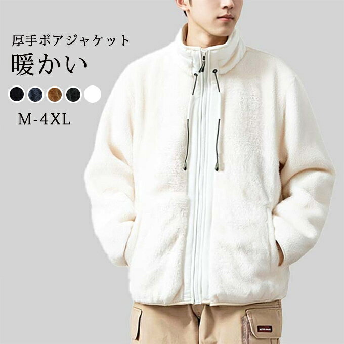 樂天商城 - ボアジャケット メンズ ボア ブルゾン 長袖 ショート丈 ジップアップ スタンド襟 大きいサイズ ゆったり 厚手 防寒 保温性 暖かい おしゃれ カジュアル 男性 服 秋 秋服 冬 冬物 冬服 アウトドア 20代 30代 40代 50代 60代 送料無料