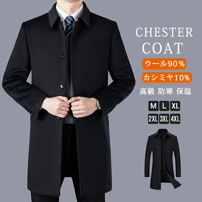 樂天商城 - チェスターコートメンズ ロングコート冬 カシミヤ混ウール ウール90%/カシミヤ10% ステンカラーコート 紳士服 保温 暖かい ビジカジ アウター スリム ファッション おしゃれ シンプル カジュアル 高級 防寒 20代 30代 40代 50代 送料無料