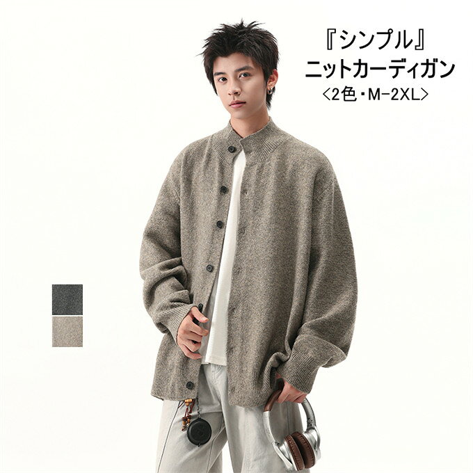 Rakuten - 【送料無料】カーディガン メンズ おしゃれ ジャケット 大人 大きいサイズ ニット ニットカーディガン メンズニット アウター セーター スタンドカラー あったか 無地 ユニセックス 秋 冬 秋冬 カジュアル メンズファッション↑↑