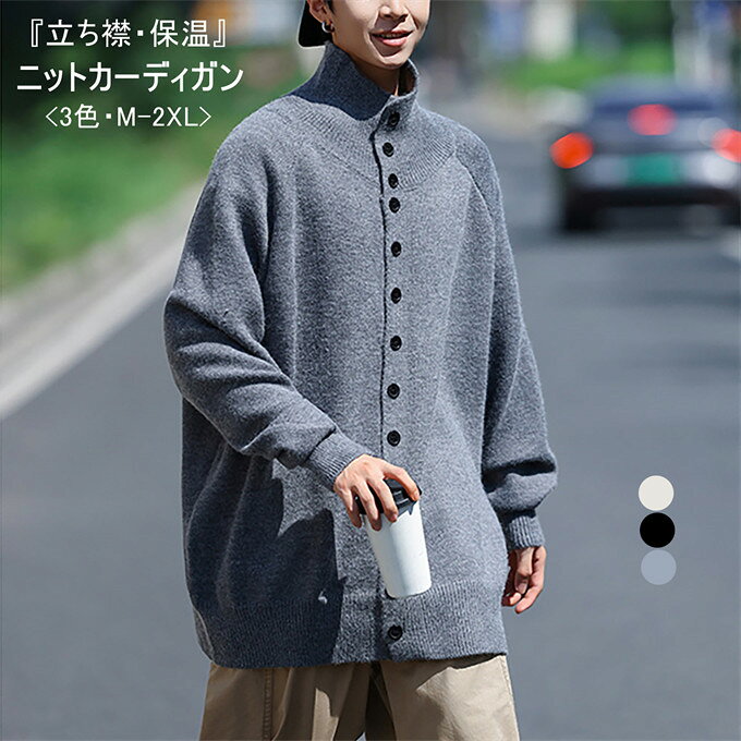 【送料無料】カーディガン メンズ おしゃれ ジャケット 大人 大きいサイズ ニット ニットカーディガン メンズニット アウター セーター スタンドカラー あったか 無地 ユニセックス 秋 冬 秋冬 カジュアル メンズファッション↑↑