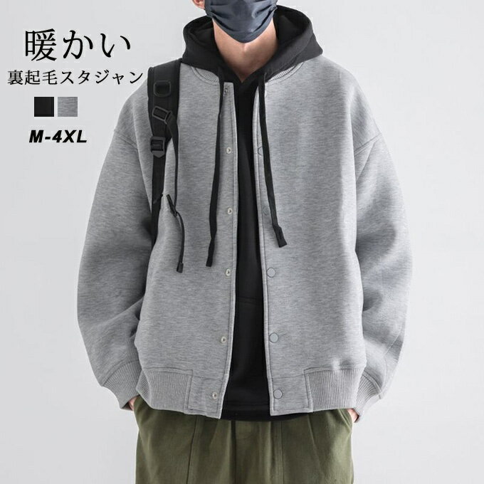 【送料無料】スタジャン メンズ アウター 大人 おしゃれ スタジアムジャンパー スタジアムジャケット ブルゾン ジャケット シンプル 無地 MA-1 MA1 暖かい 防寒 裏起毛 カジュアル 男 男性 服 ブラック 20代 30代 40代 秋 冬 秋冬 ファッション ↑↑