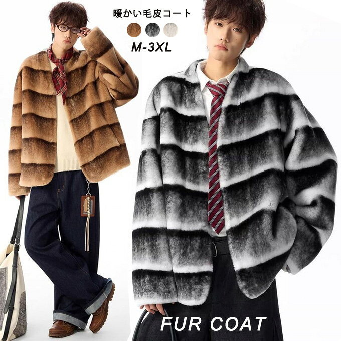 Rakuten - 【送料無料】ファーコート メンズ コート 冬 おしゃれ 厚手 暖かい 防寒 アウター ジャケット ノーカラー Vネック ショート丈 フェイクファー コート 毛皮コート ユニセックス 大人 上品 きれいめ カジュアル ユニセックス 男性 服 秋冬 20代 30代 40代 メンズファッション↑
