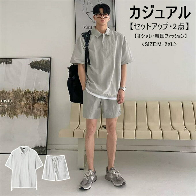 樂天商城 - 【送料無料】セットアップ メンズ おしゃれ 2点セット 上下セット ゴルフ Tシャツ 半袖 半袖Tシャツ POLO トップス ゴルフパンツ ショートパンツ ハーフパンツ スポーツ パンツ ストレッチ 大人 無地 20代 30代 40代 ユニセックス 男 服 春 夏 春夏 ファッション