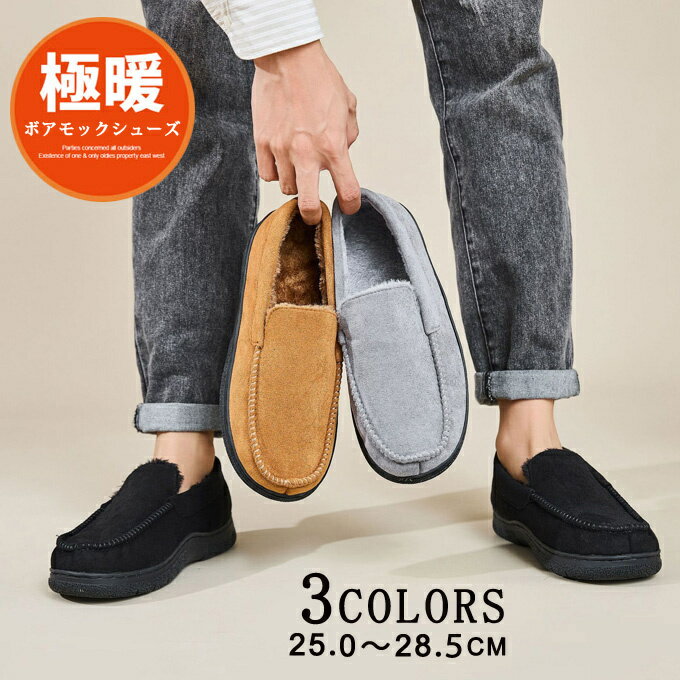 モックシューズ メンズ 靴 クツ くつ シューズ ルームシューズ アウトドア モカシン スリッポン オフィス 室内 暖かい ボア 軽量 男性 男 秋 冬 秋冬 25cm 25.5cm 26cm 26.5cm 27cm 27.5cm 28cm 28.5cm【送料無料】