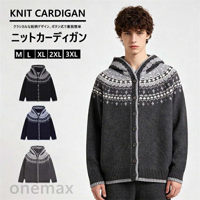 ■商品仕様 カラー：ブラック グレー ブルー 素材： アクリル42% ナイロン28% ポリエステル30% ■サイズ(cm)： ｜M ｜着丈64cm ｜バスト108cm ｜肩幅50cm ｜袖丈69cm ｜適用体重50-55kg｜適用身長165-170cm ｜ ｜L ｜着丈66cm ｜バスト112cm ｜肩幅52cm ｜袖丈70cm ｜適用体重55-60kg｜適用身長170-175cm ｜ ｜XL ｜着丈67cm ｜バスト116cm ｜肩幅54cm ｜袖丈71cm ｜適用体重60-65kg｜適用身長175-180cm ｜ ｜2XL｜着丈70cm ｜バスト120cm ｜肩幅56cm ｜袖丈72cm ｜適用体重65-75kg｜適用身長180-185cm ｜ ｜3XL｜着丈71cm ｜バスト124cm ｜肩幅58cm ｜袖丈73cm ｜適用体重75kg以上｜適用身長185-190cm ｜ ※採寸方法により誤差が生じる場合がございます。 アイテムガイド： 伸縮性-なし 透け感-なし 生地の厚み-厚手 ※当店スタッフの個人的な感想になります。お客様により、感じ方等異なる場合がございますので、あくまでもご参考としてご利用ください。 ■商品特徴 北欧テイストのフェアアイル柄フード付きニットカーディガン。 蓄熱保温素材を使用、毛玉が発生しにくい高品質な仕上がり。 クラシカルな総柄デザイン、ボタン式で着脱簡単。 ゆったりシルエットで重ね着に適し、秋冬シーズンのコーデに活躍。3 色からお選びいただけます。 【関連キーワード検索】ニットカーディガン ニット メンズ ゆったり セーター 総柄 長袖 大人 カジュアル シンプル きれいめ 春 秋 冬 秋冬 秋服 冬服 大人 男性 男 長袖セーター シンプルセーター メンズカジュアルウェア おしゃれニットトップス メンズ冬用セーター 秋冬ニット ビジネスカジュアルニット 防寒ニット メンズインナーウェア カーディガン アウター ニットアウター 羽織 暖かい あったか 保温性 通勤 通学 ストリート系 春 秋 冬 男性 カーディガンコーデ 秋コーデ ストリート 20代 30代 40代 50代 メンズファッション かっこいい プレゼント 誕生日 記念日 贈り物 ギフト 送料無料 ■備考 ・掲載画像につきましては、撮影環境【室内・野外・天候】等、お客様の閲覧されますパソコンや携帯電話キャリアによって、実際の商品とは多少異なったお色に見える場合も御座いますので予めご了承下さいませ。 ・生産ロットによっての生地の色味や濃淡・質感が異なる場合がございます。 ・何か質問がございましたら、お気軽にメールにてご連絡ください。
