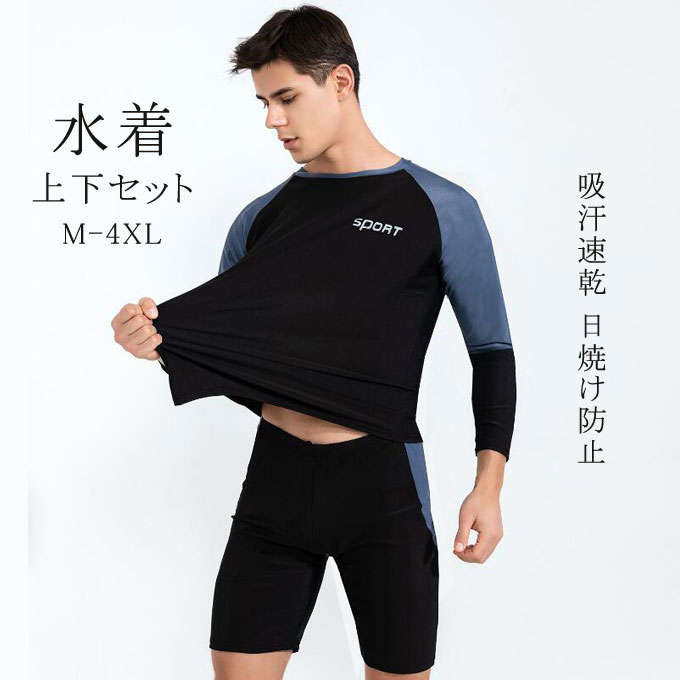 水着 メンズ 上下セット フィットネス水着 ラッシュガード 長袖 サーフパンツ 日焼け防止 スポーツ スイムウェア スポーツウェア ランニングウェア 海水パンツ 送料無料