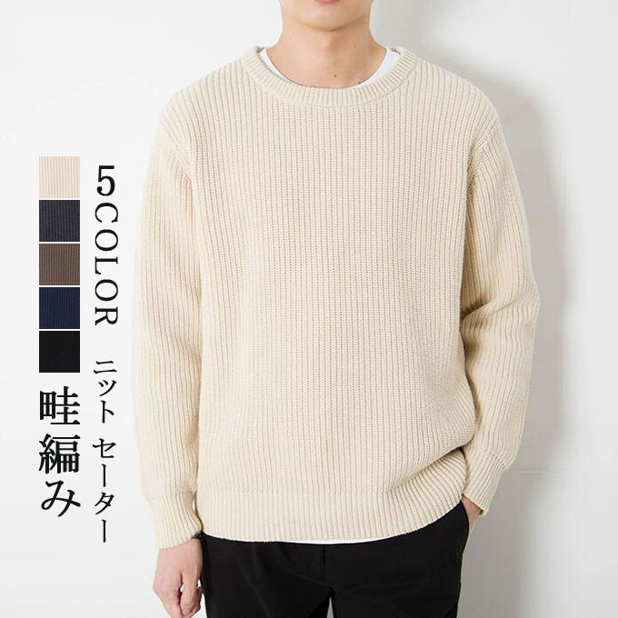 ニット セーター メンズ クルーネック畦編みニット あぜ編み 秋服 冬服 ニットセーター 無地 オー