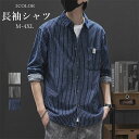 シャツ メンズ 長袖シャツ おしゃれ ワークシャツ ストライプ カジュアルシャツ おしゃれ 春 秋物 秋服 コーデ 着こなし メンズファッション シンプル ゆっ...