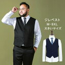 ベスト メンズ ジレベスト ビジネスベスト スーツベスト 大きいサイズ 体型カバー 紳士服 前開き 通勤 仕事 二次会 フォーマル オフィス 面接 春物 春 秋 秋物 敬老の日 新作 送料無料
